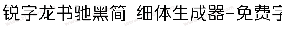 锐字龙书驰黑简 细体生成器字体转换